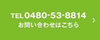 TEL 0480-53-8814 お問い合わせはこちら
